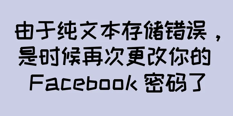 由于纯文本存储错误，是时候再次更改你的 Facebook 密码了