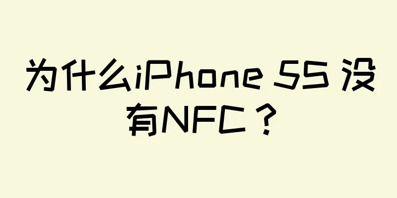 为什么iPhone 5S 没有NFC？