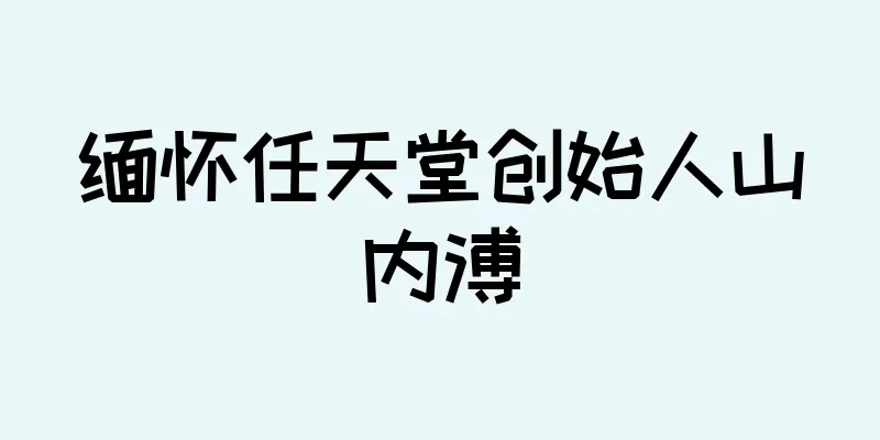 缅怀任天堂创始人山内溥