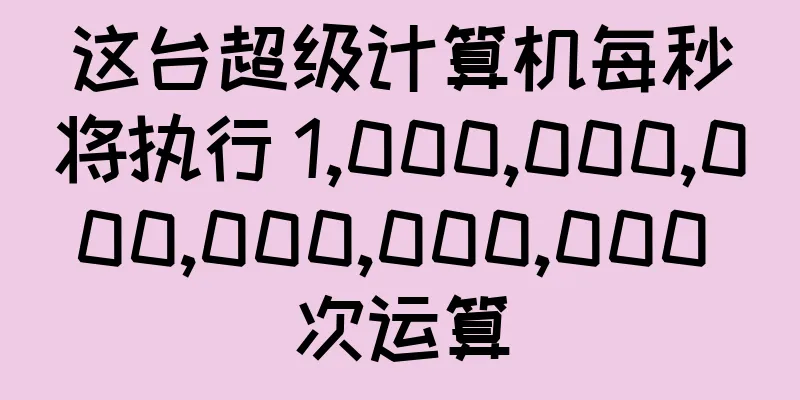 这台超级计算机每秒将执行 1,000,000,000,000,000,000 次运算