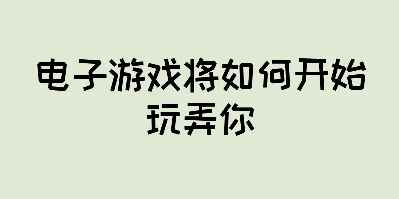 电子游戏将如何开始玩弄你