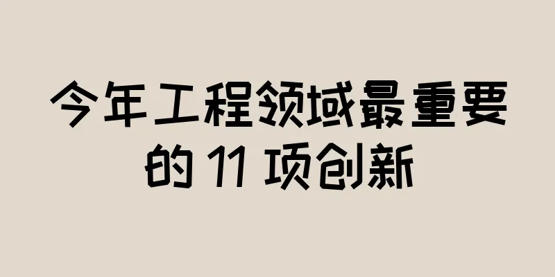 今年工程领域最重要的 11 项创新