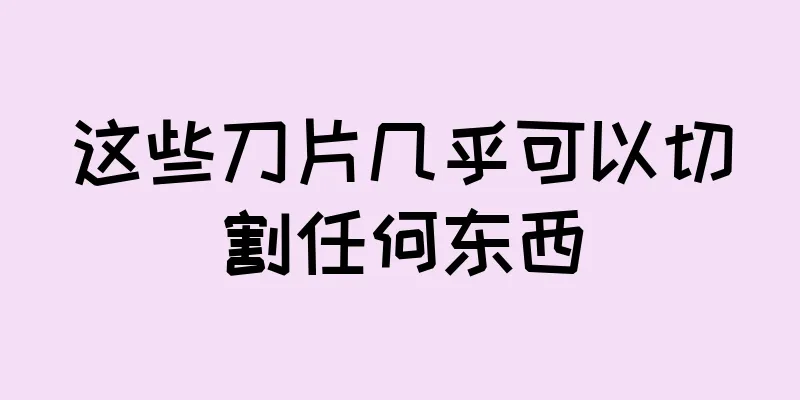 这些刀片几乎可以切割任何东西