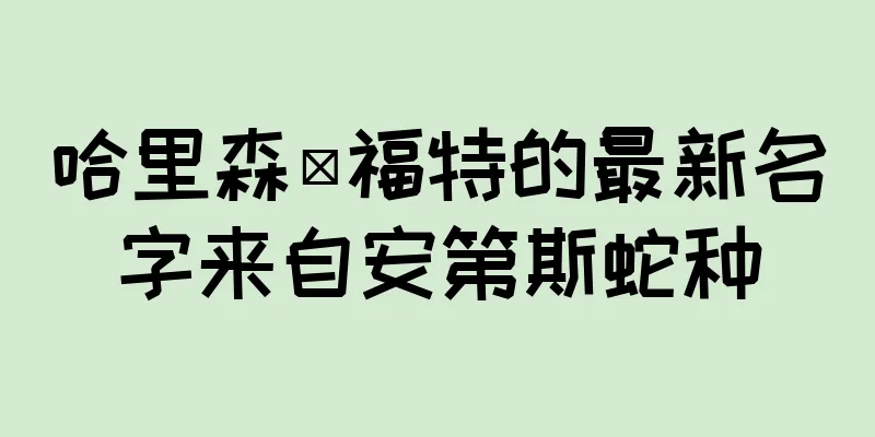 哈里森·福特的最新名字来自安第斯蛇种