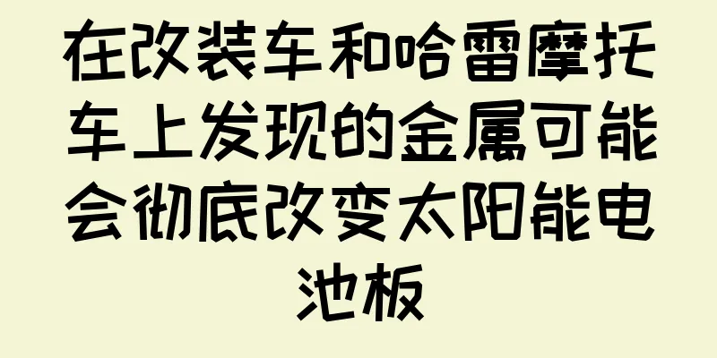 在改装车和哈雷摩托车上发现的金属可能会彻底改变太阳能电池板