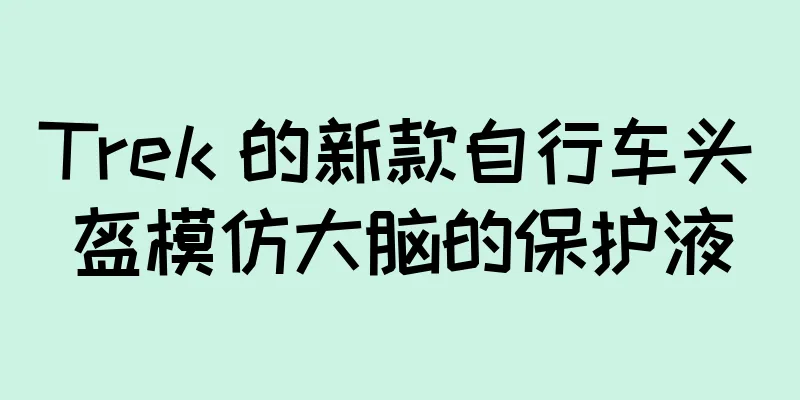 Trek 的新款自行车头盔模仿大脑的保护液