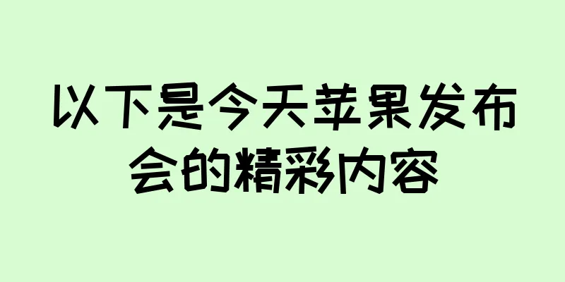 以下是今天苹果发布会的精彩内容