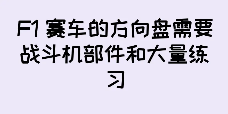 F1 赛车的方向盘需要战斗机部件和大量练习