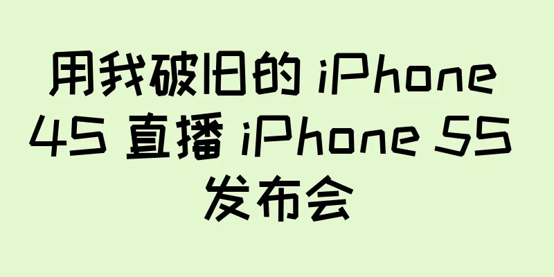 用我破旧的 iPhone 4S 直播 iPhone 5S 发布会
