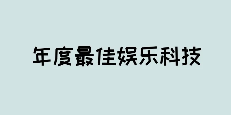 年度最佳娱乐科技
