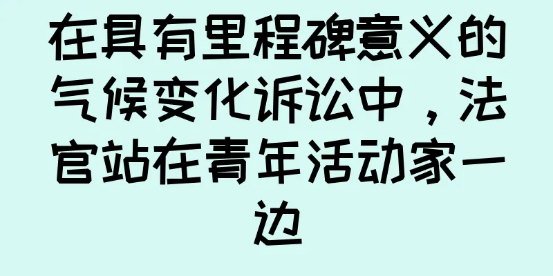 在具有里程碑意义的气候变化诉讼中，法官站在青年活动家一边