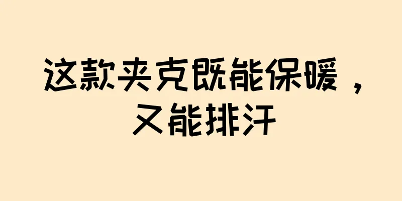 这款夹克既能保暖，又能排汗