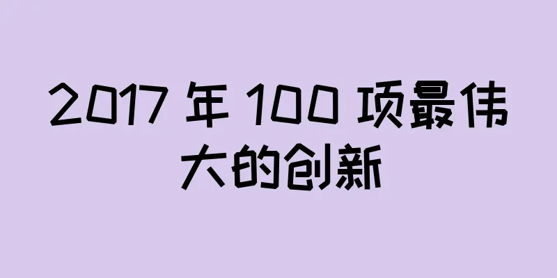 2017 年 100 项最伟大的创新