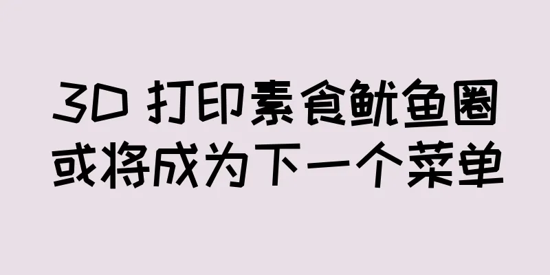 3D 打印素食鱿鱼圈或将成为下一个菜单