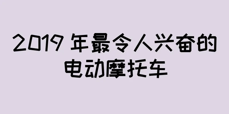 2019 年最令人兴奋的电动摩托车