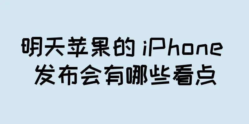 明天苹果的 iPhone 发布会有哪些看点