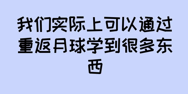 我们实际上可以通过重返月球学到很多东西
