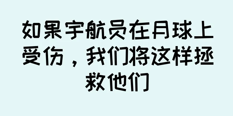 如果宇航员在月球上受伤，我们将这样拯救他们