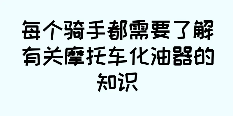 每个骑手都需要了解有关摩托车化油器的知识