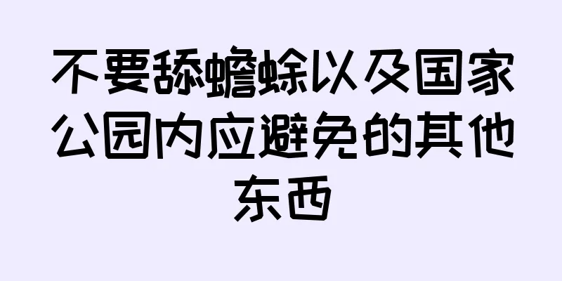 不要舔蟾蜍以及国家公园内应避免的其他东西