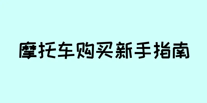 摩托车购买新手指南