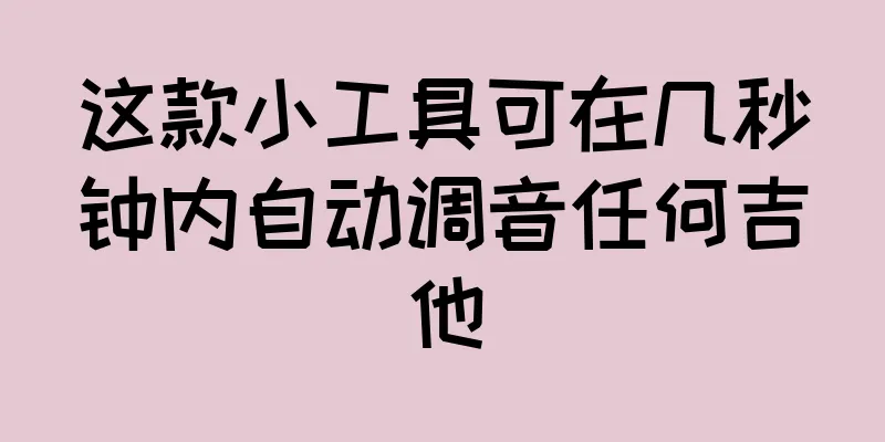 这款小工具可在几秒钟内自动调音任何吉他