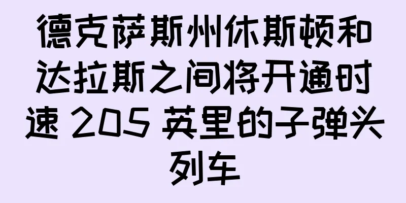 德克萨斯州休斯顿和达拉斯之间将开通时速 205 英里的子弹头列车