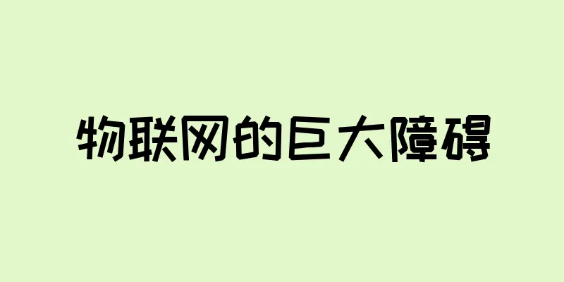 物联网的巨大障碍