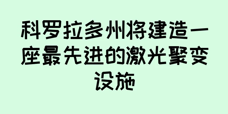 科罗拉多州将建造一座最先进的激光聚变设施