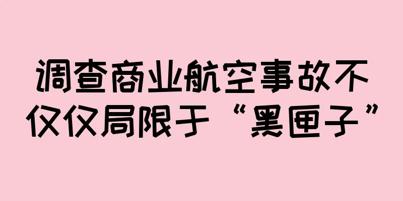 调查商业航空事故不仅仅局限于“黑匣子”