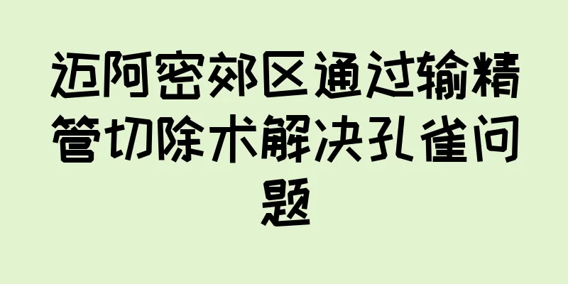 迈阿密郊区通过输精管切除术解决孔雀问题
