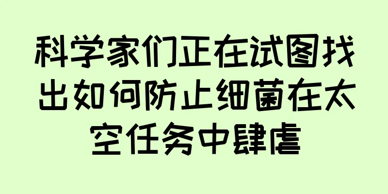 科学家们正在试图找出如何防止细菌在太空任务中肆虐