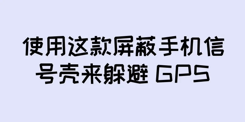 使用这款屏蔽手机信号壳来躲避 GPS