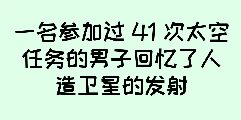 一名参加过 41 次太空任务的男子回忆了人造卫星的发射