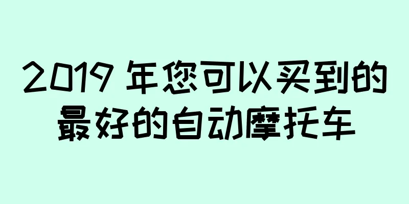 2019 年您可以买到的最好的自动摩托车