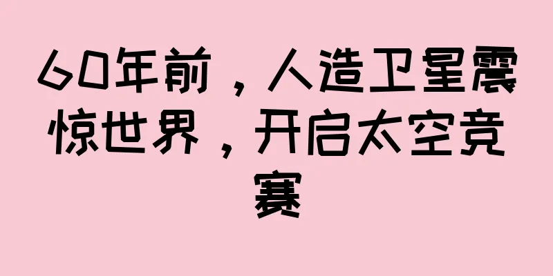 60年前，人造卫星震惊世界，开启太空竞赛