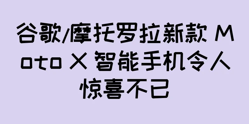 谷歌/摩托罗拉新款 Moto X 智能手机令人惊喜不已