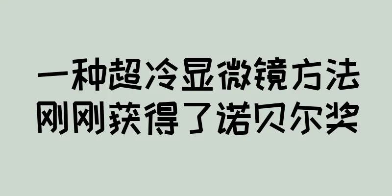 一种超冷显微镜方法刚刚获得了诺贝尔奖