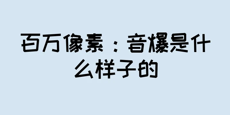 百万像素：音爆是什么样子的