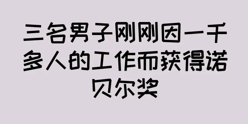 三名男子刚刚因一千多人的工作而获得诺贝尔奖