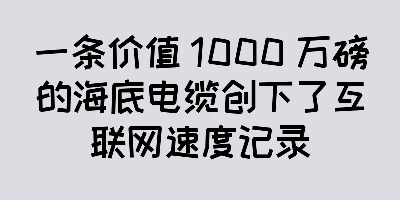 一条价值 1000 万磅的海底电缆创下了互联网速度记录