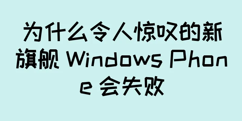 为什么令人惊叹的新旗舰 Windows Phone 会失败