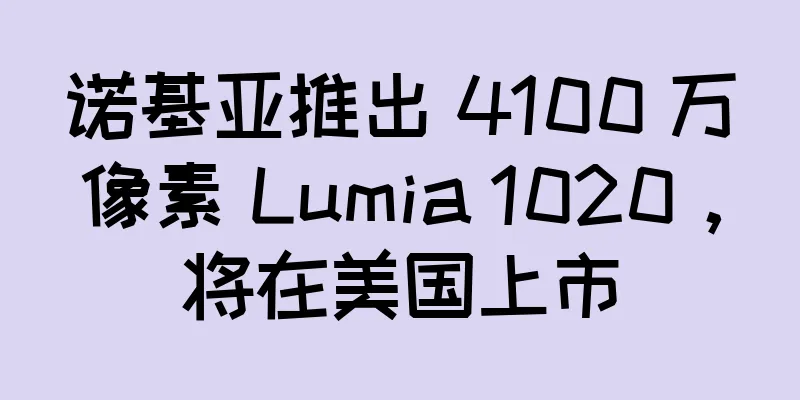诺基亚推出 4100 万像素 Lumia 1020，将在美国上市