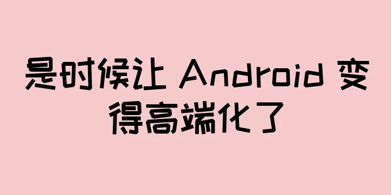 是时候让 Android 变得高端化了