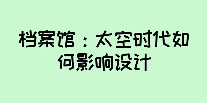 档案馆：太空时代如何影响设计