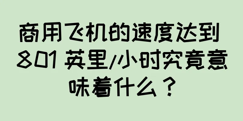 商用飞机的速度达到 801 英里/小时究竟意味着什么？