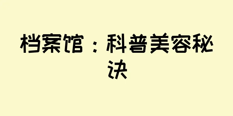 档案馆：科普美容秘诀
