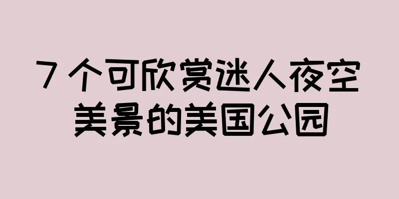 7 个可欣赏迷人夜空美景的美国公园