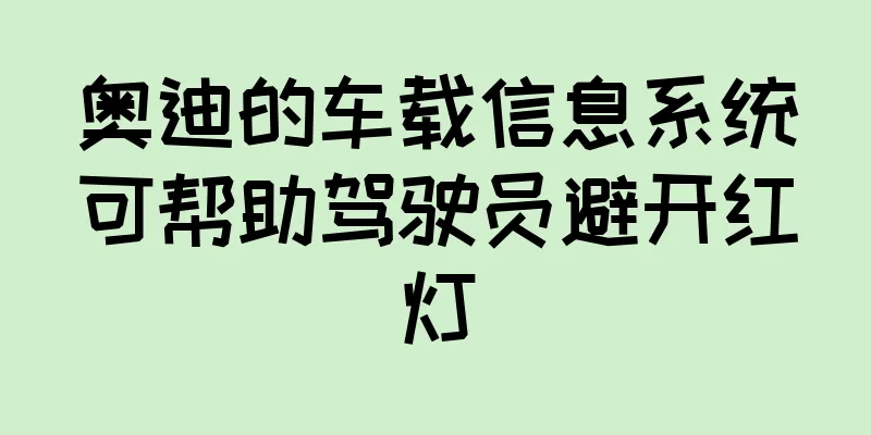 奥迪的车载信息系统可帮助驾驶员避开红灯