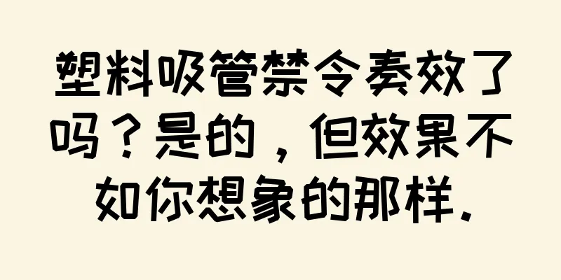 塑料吸管禁令奏效了吗？是的，但效果不如你想象的那样。